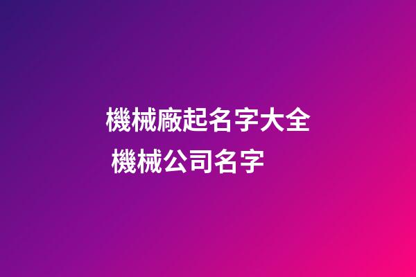 機械廠起名字大全 機械公司名字-第1張-公司起名-玄機派